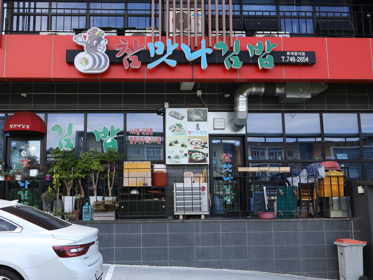 참맛나김밥 간판