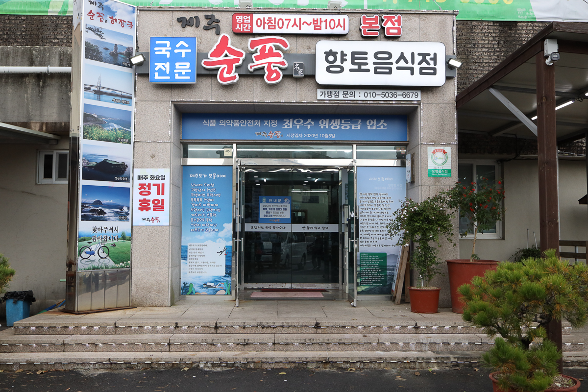 제주순풍해장국노형점 외부전경