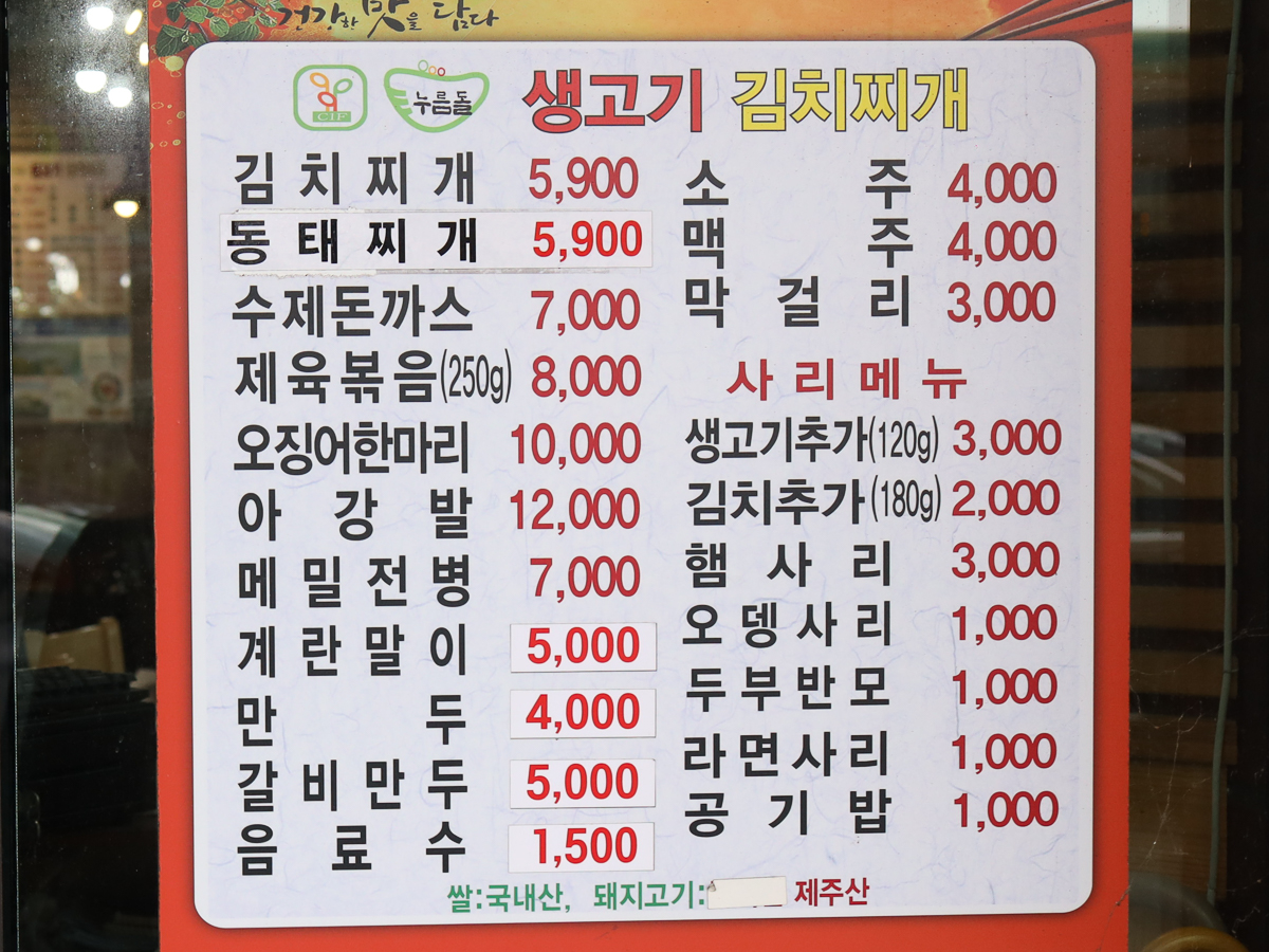 24시누름돌김치찌개 메뉴판