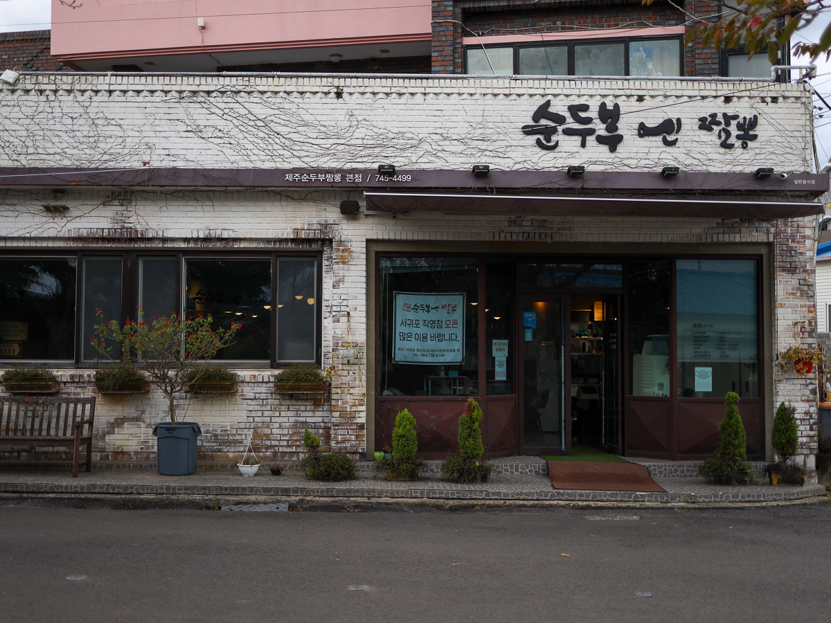 순두부엔짬뽕 간판