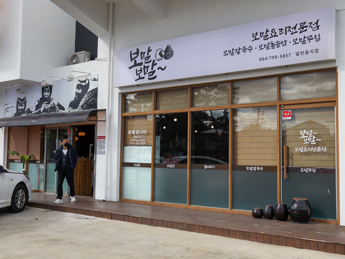 보말보말 외부전경