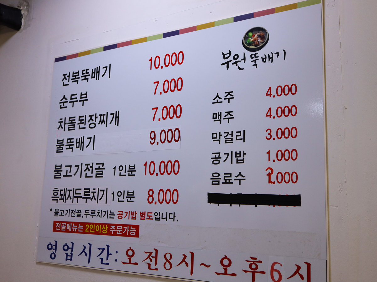 부원뚝배기 메뉴판