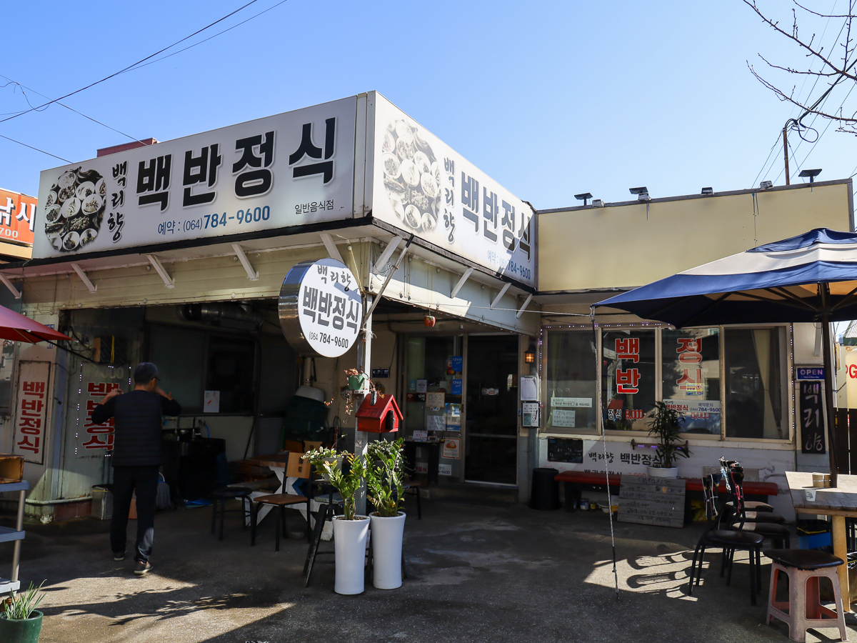 백리향 외부전경