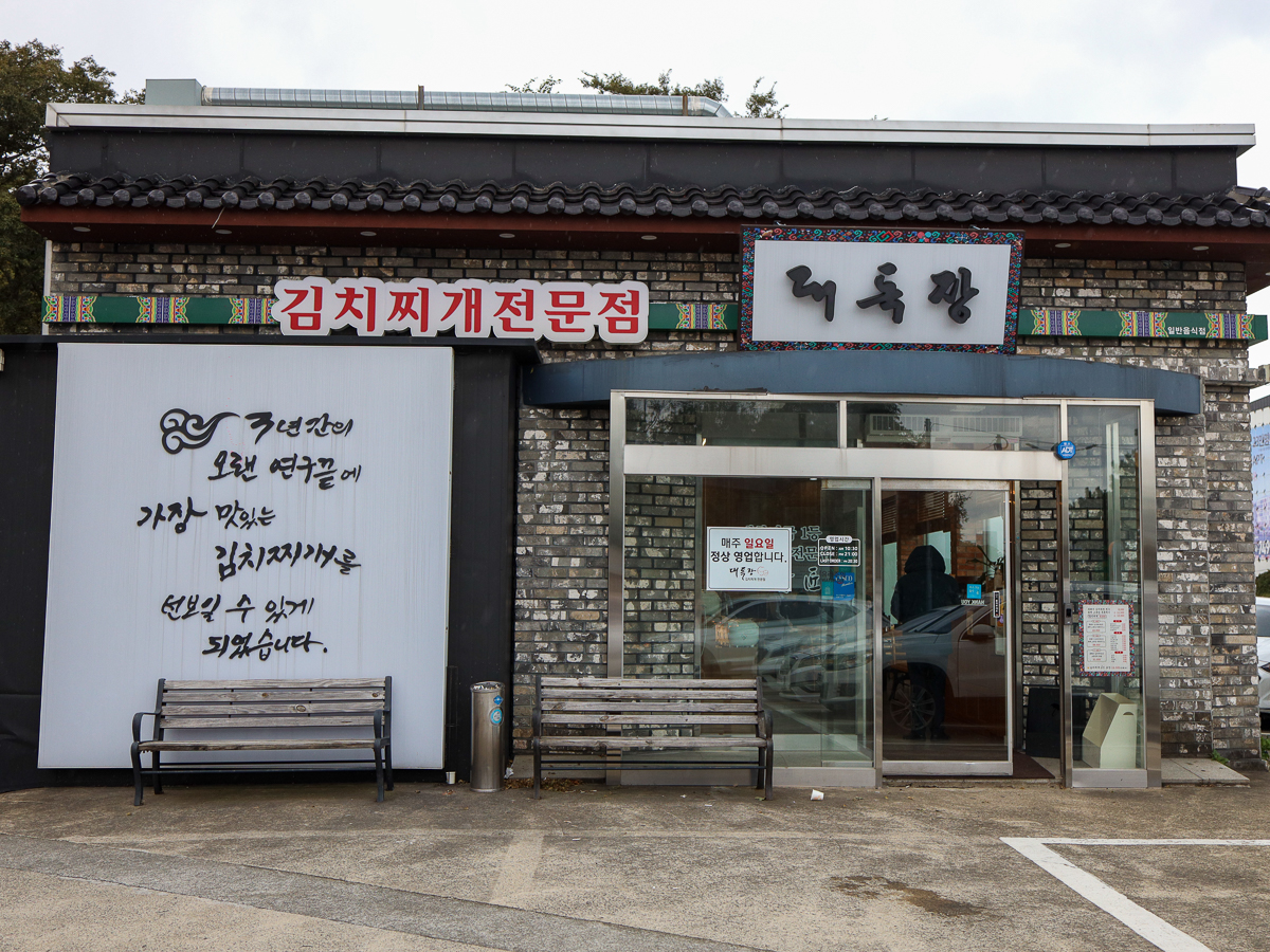 대독장 제주본점 간판