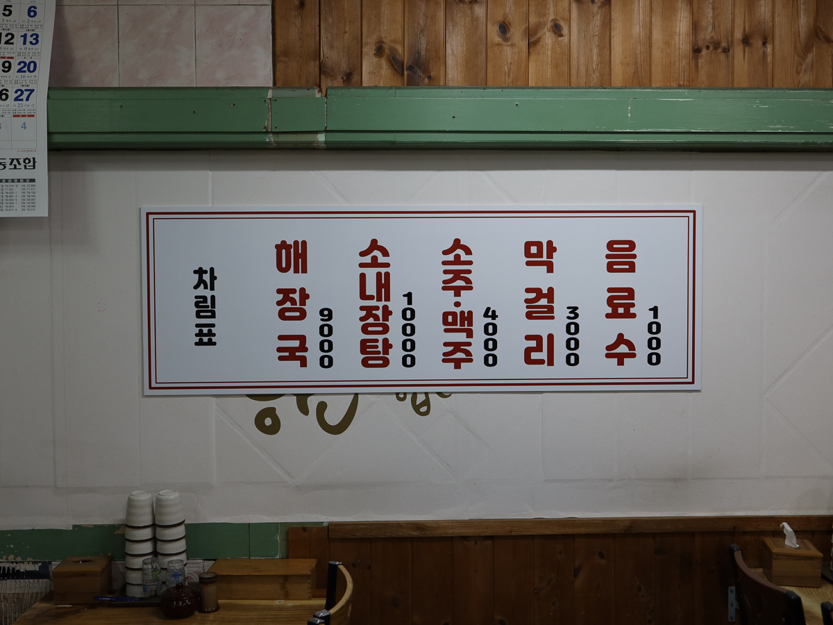 산지해장국 메뉴판