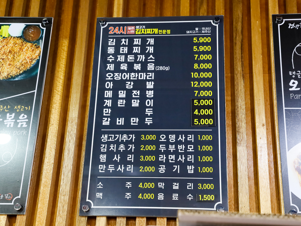 24시얼큰시원생고기김치찌개노형점 메뉴판