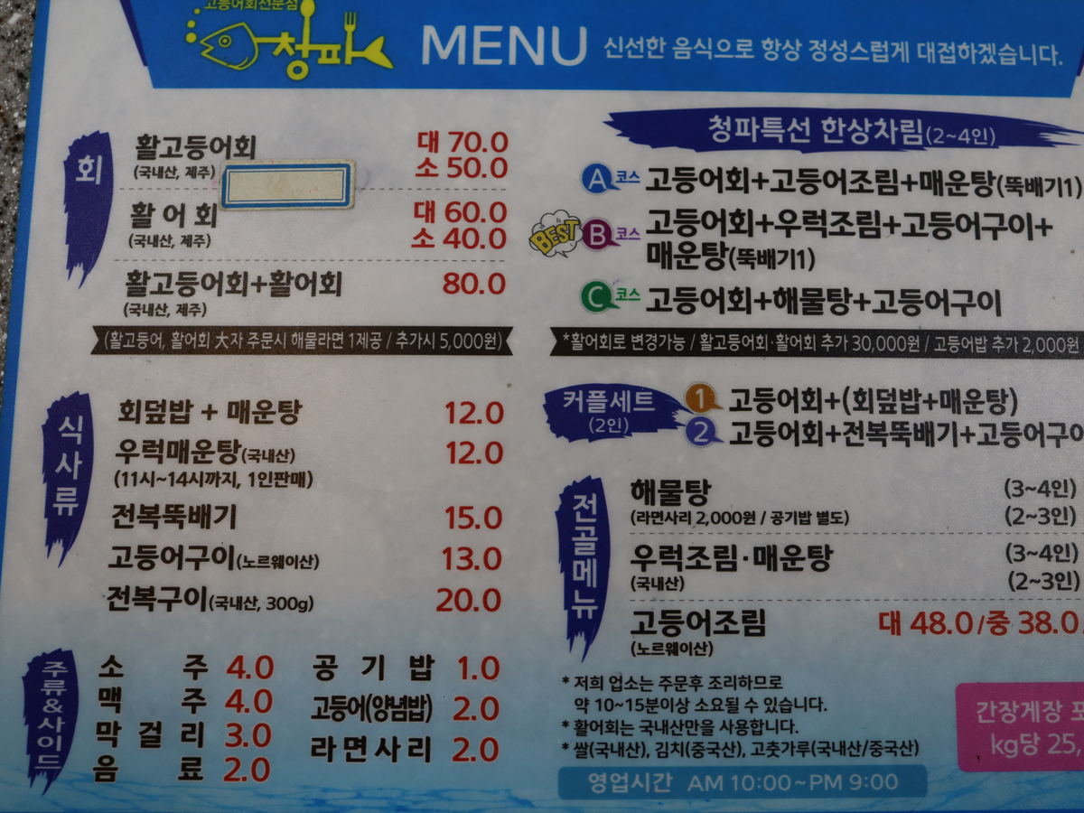 청파식당횟집 메뉴판