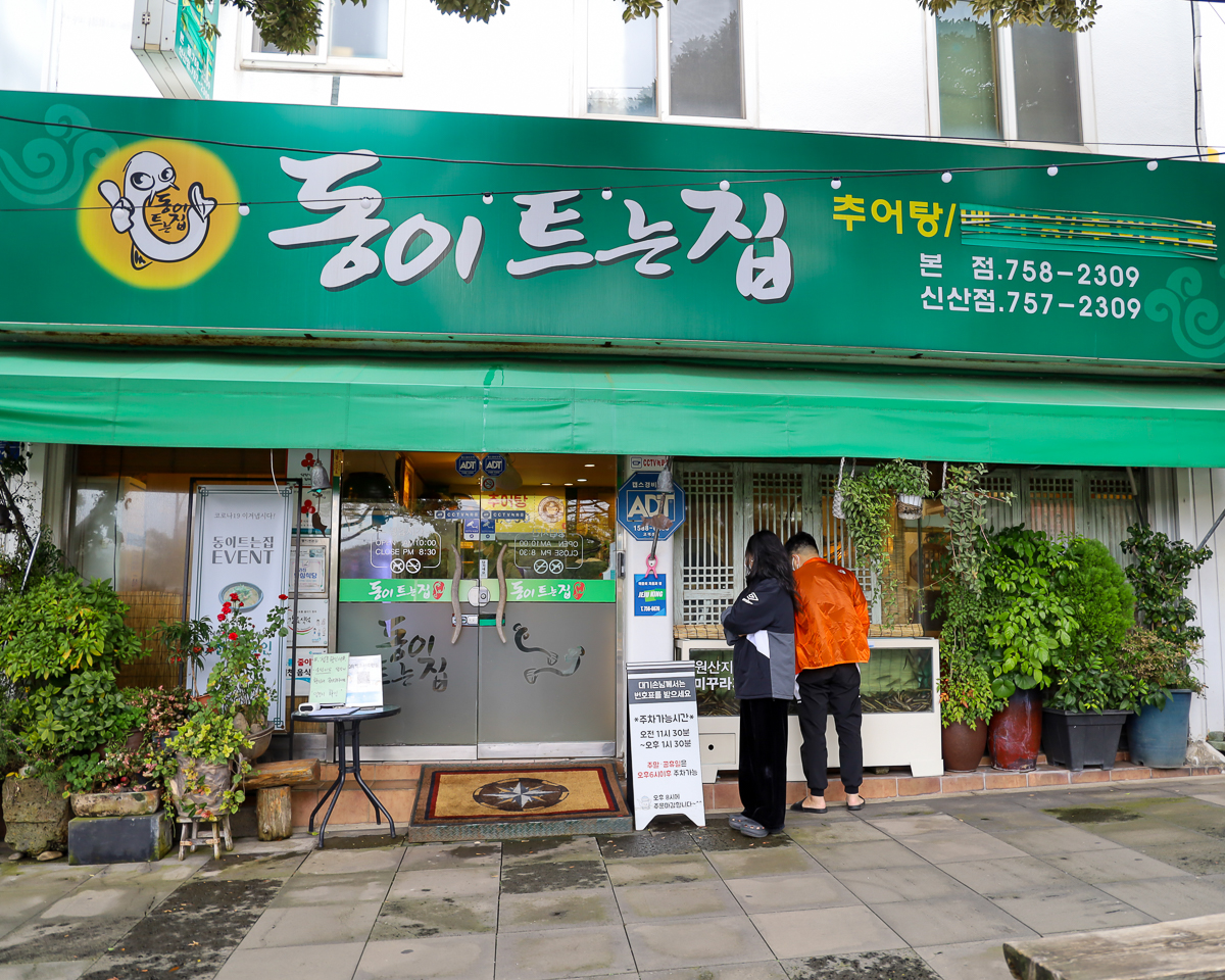 동이트는집 간판