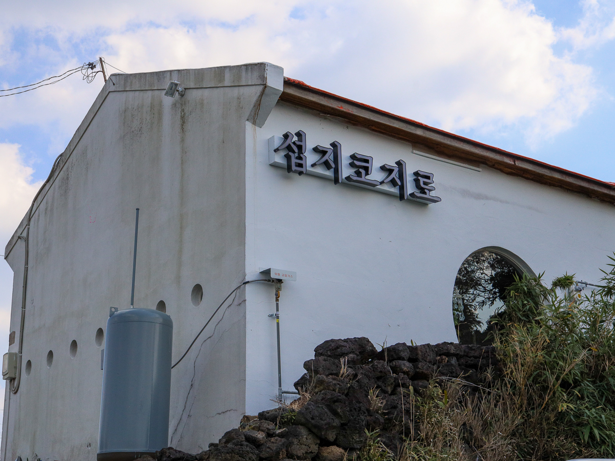 섭지코지로 간판