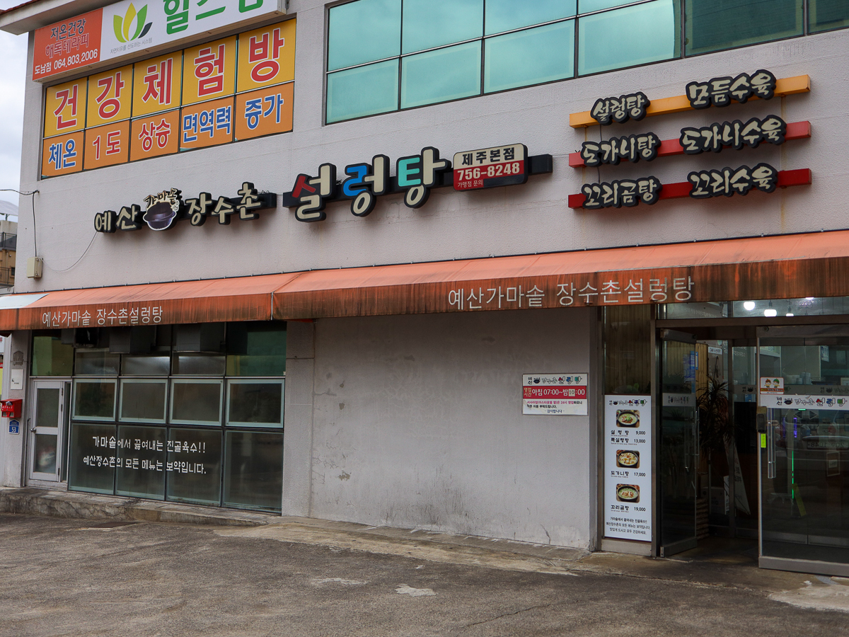 예산가마솥장수촌설렁탕 간판