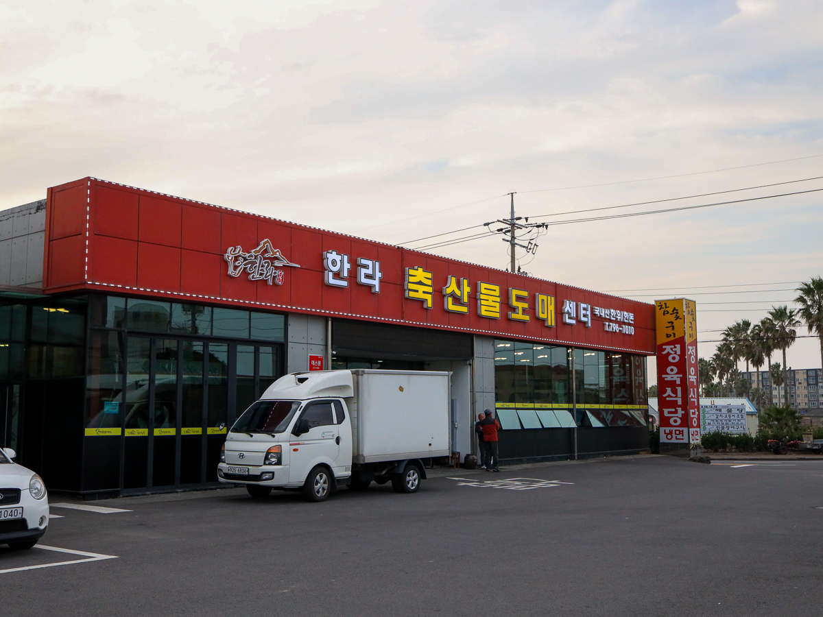 한라축산정육식당 외부전경