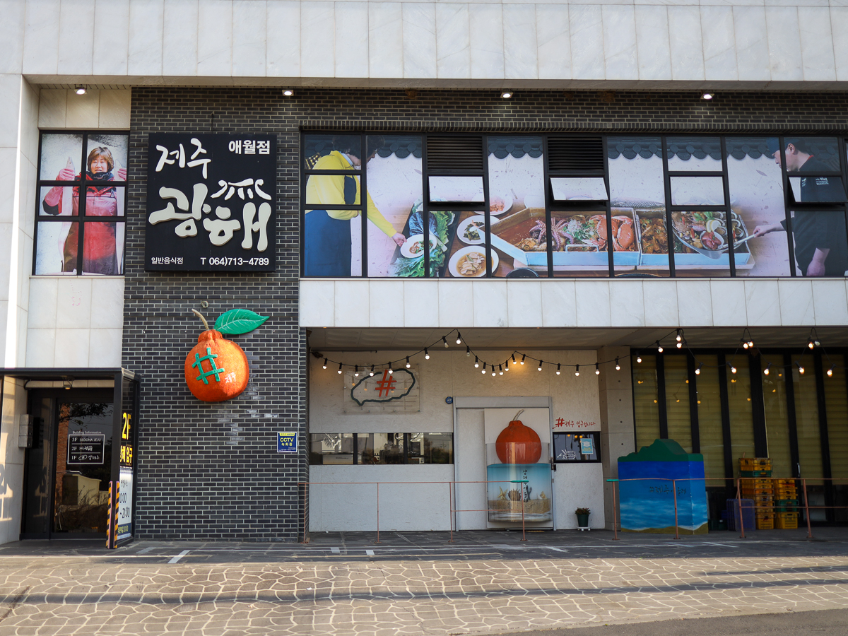 제주광해 외부전경