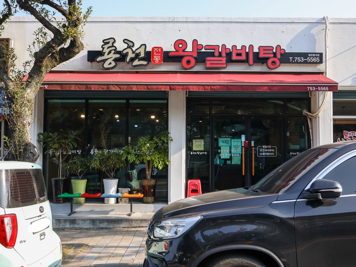 룡천왕갈비탕