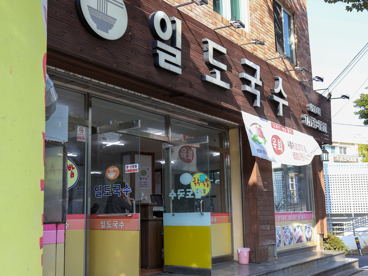 일도국수 간판