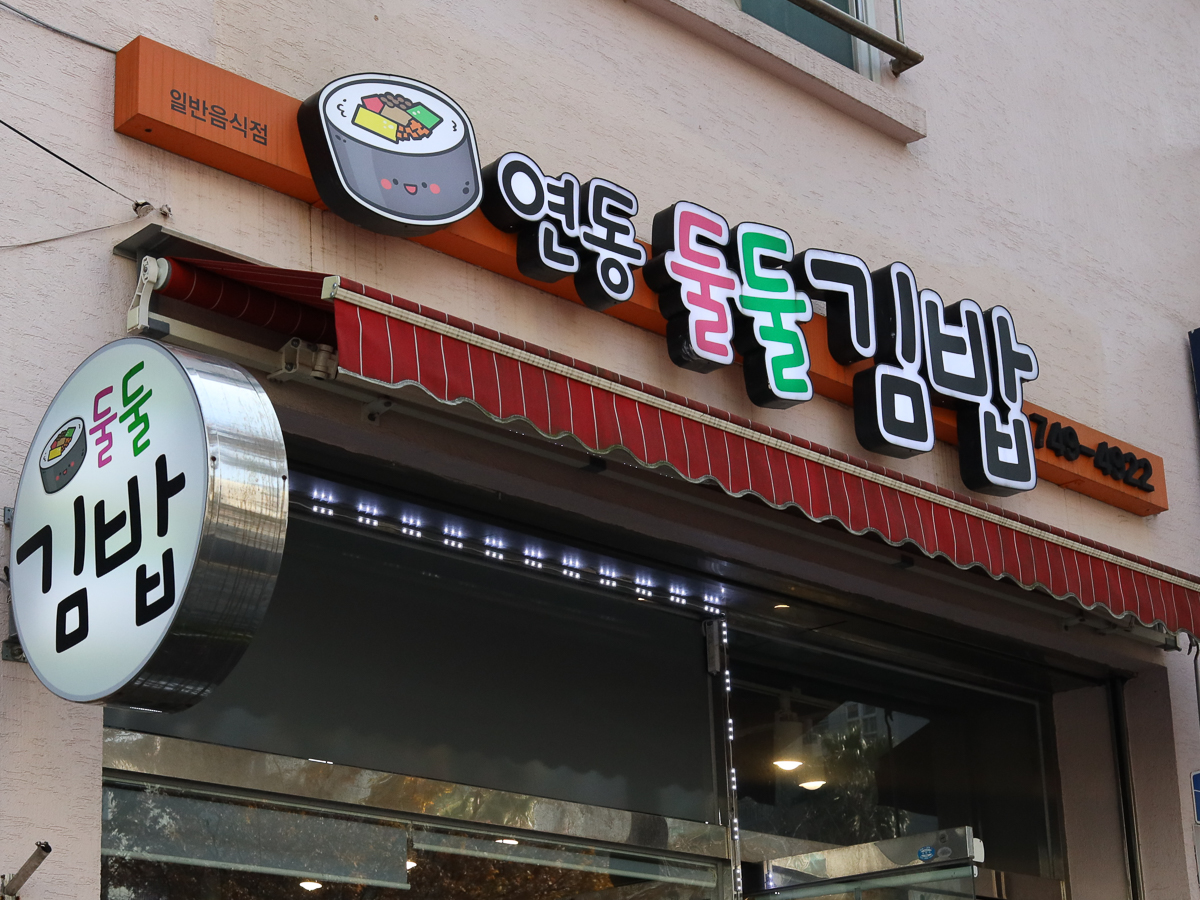 연동둘둘김밥 간판