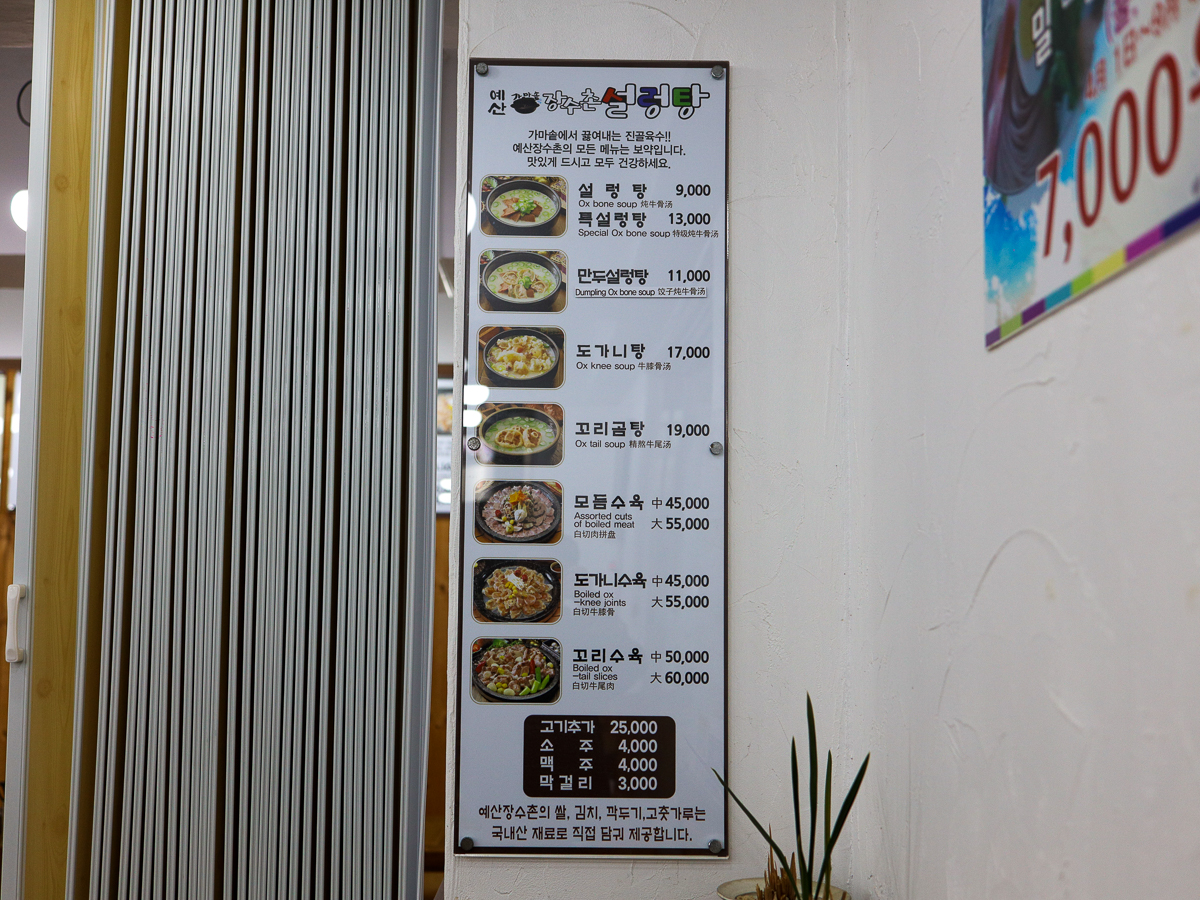 예산가마솥장수촌설렁탕 메뉴판