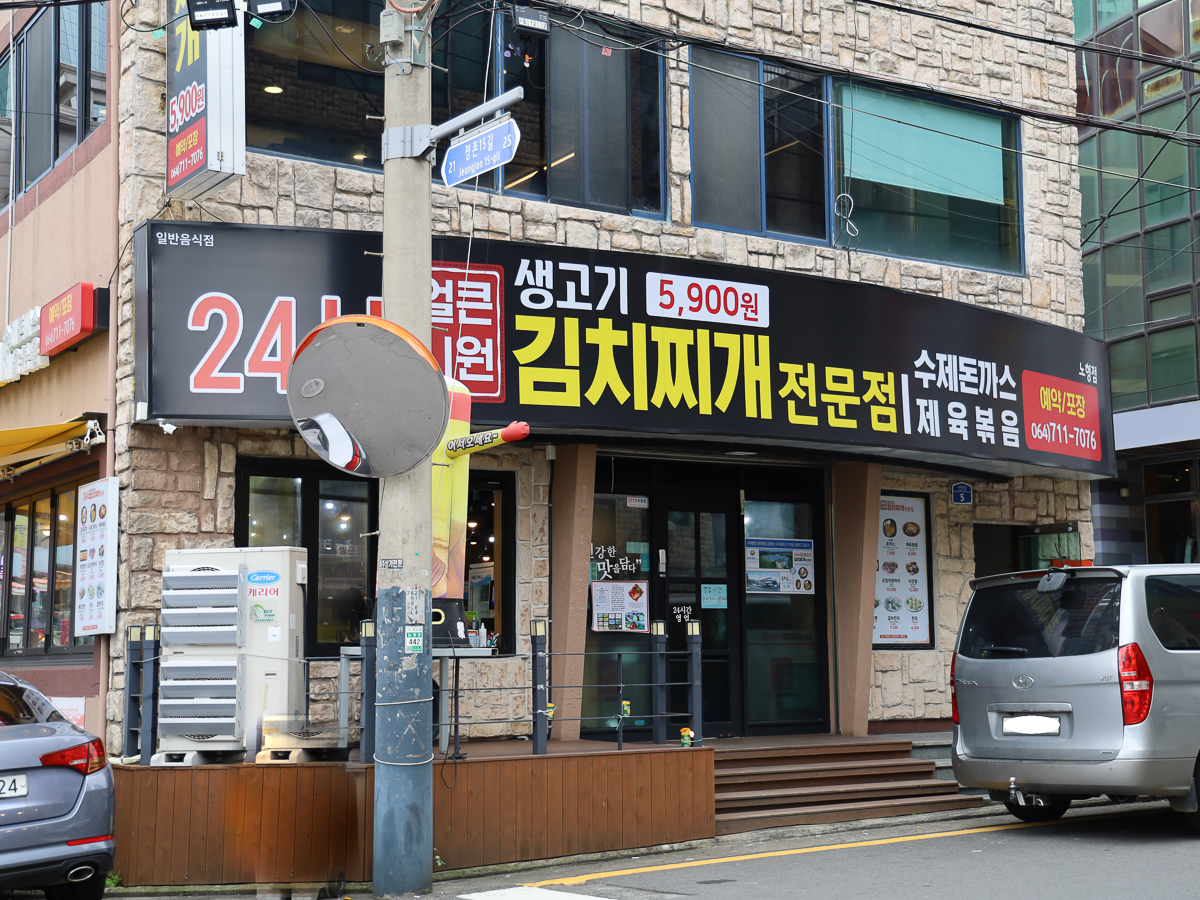 24시얼큰시원생고기김치찌개노형점 간판