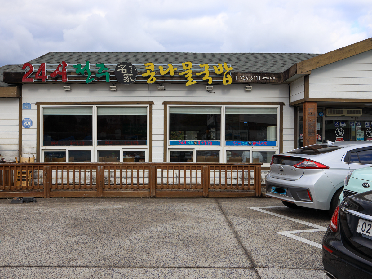 24시전주명가콩나물국밥 간판