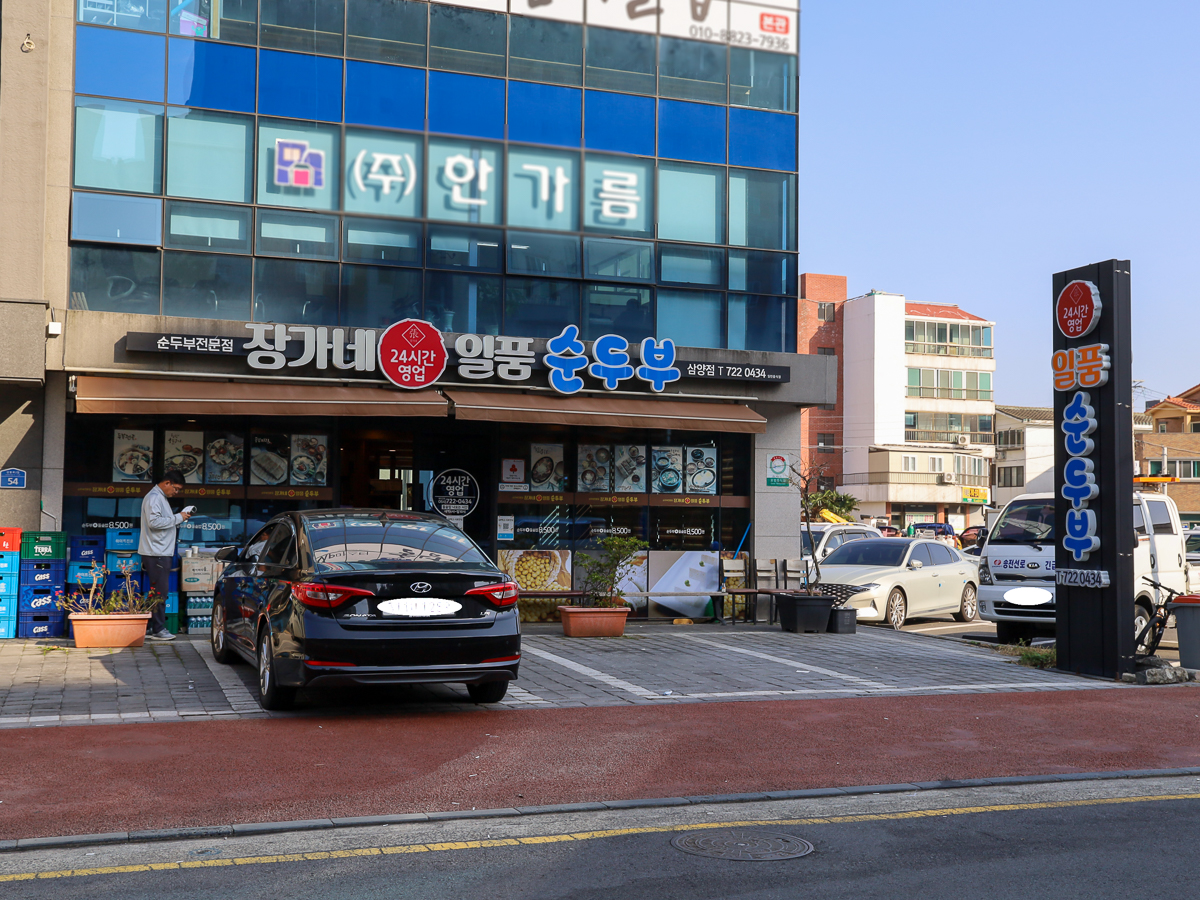 일품순두부삼화점 외부전경