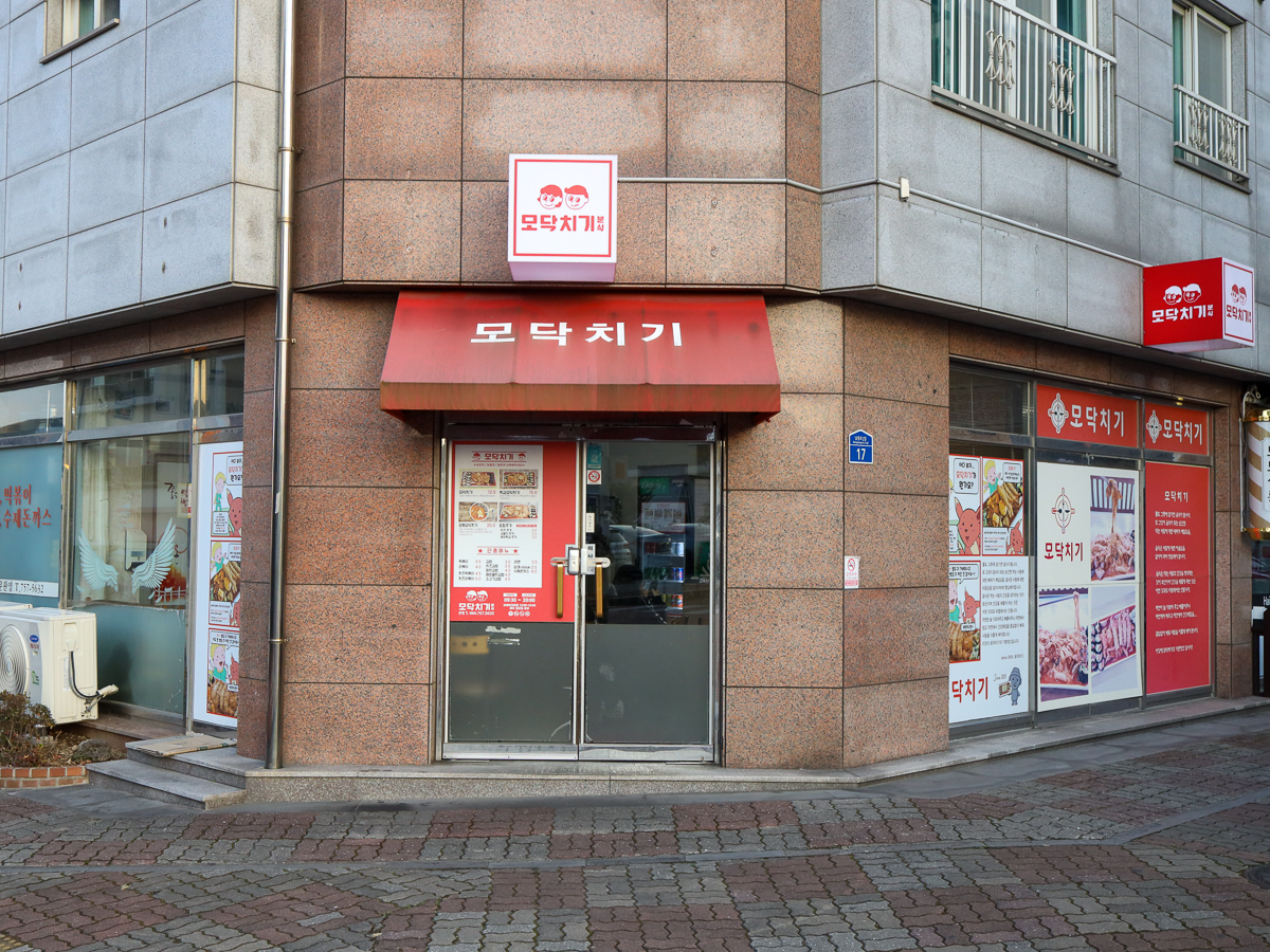 모닥치기 외부전경