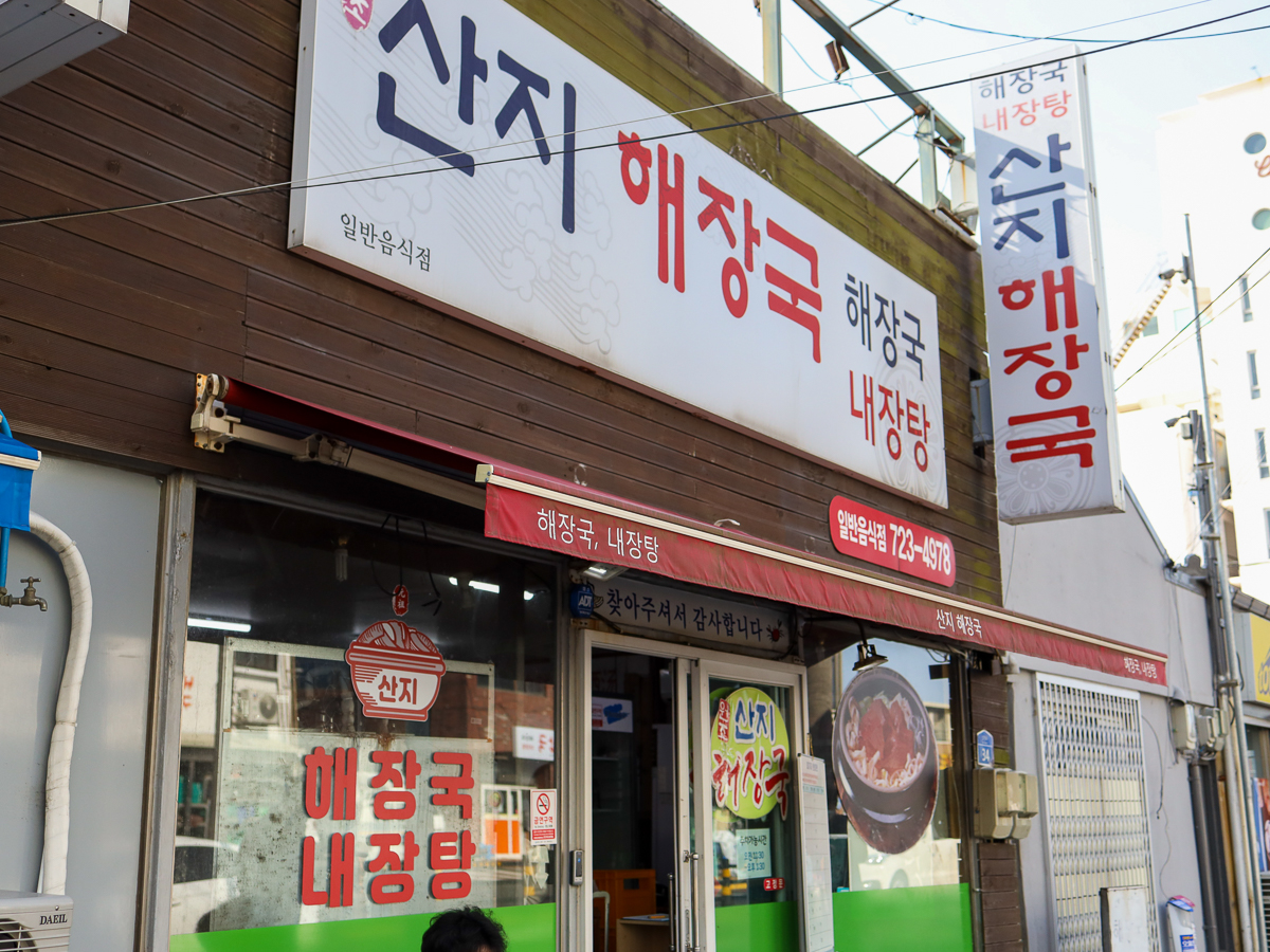 산지해장국 외부전경