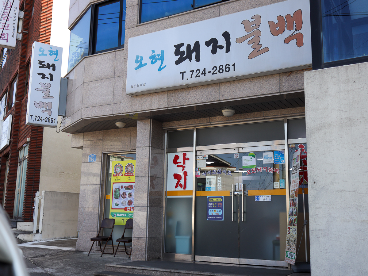 오현불백 외부전경