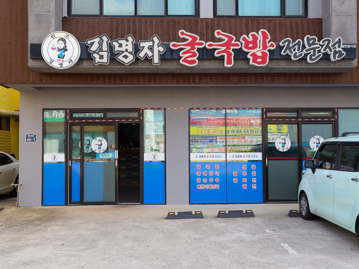 김명자굴국밥(성산점)