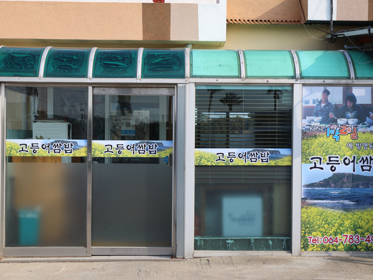 성산 고등어쌈밥 김치찜 외부전경
