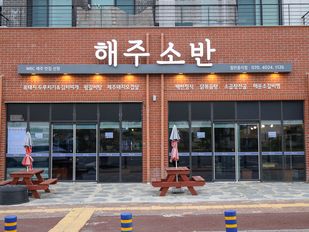 해주소반 간판