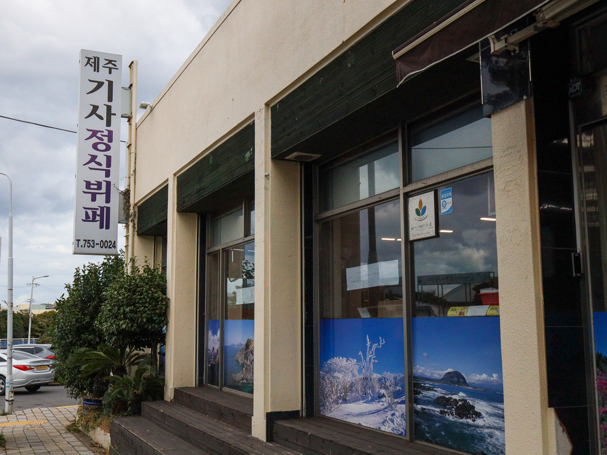 제주기사정식뷔페간판