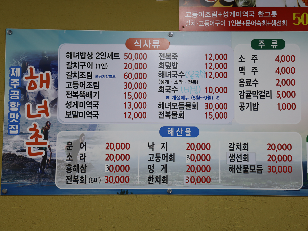 용두암해녀촌 메뉴판
