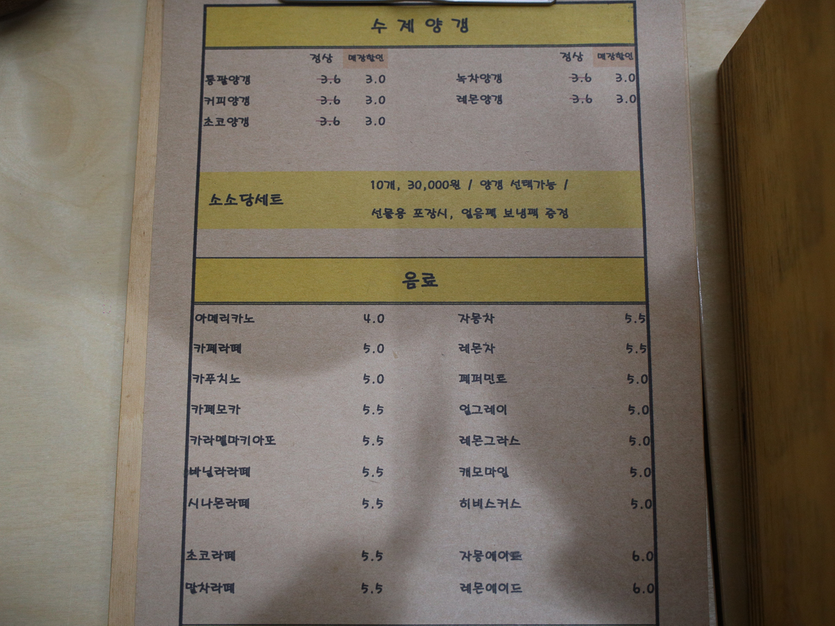 소소당양갱 메뉴판