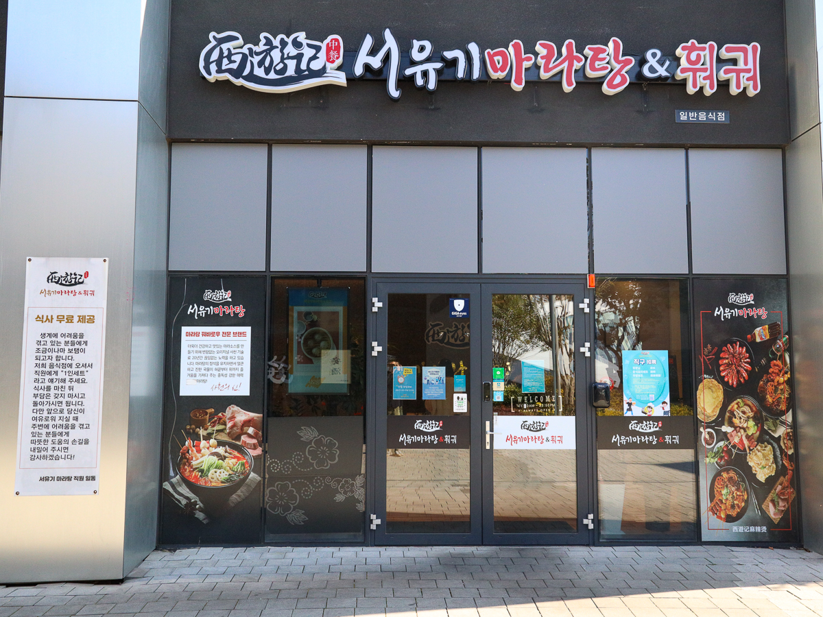 서유기마라탕 간판