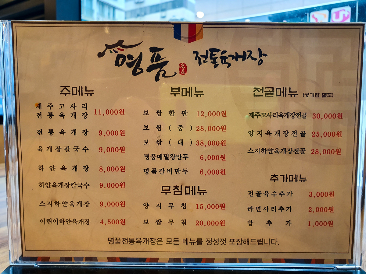 명품전통육개장 본점 메뉴판