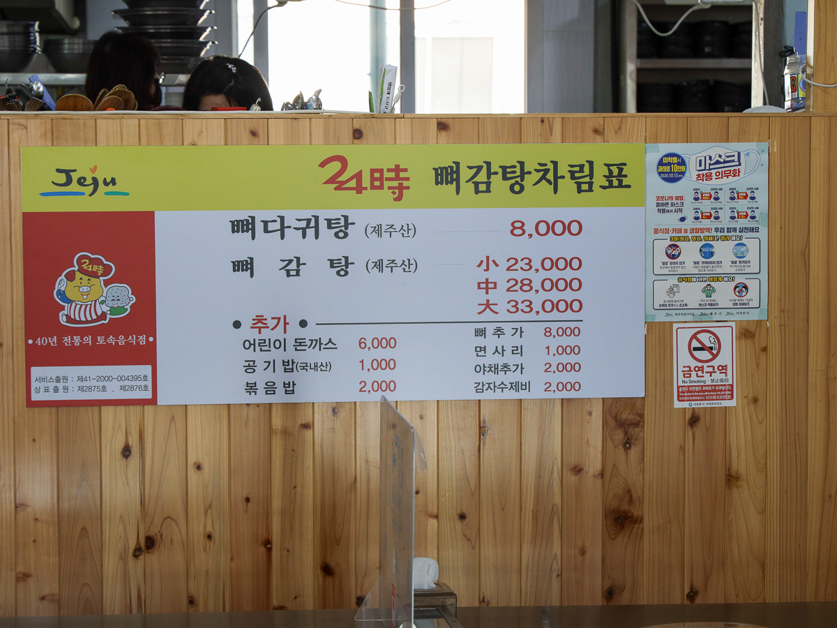 24시뼈다귀탕동홍점 메뉴판