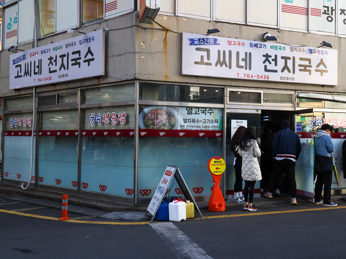 고씨네천지국수 간판