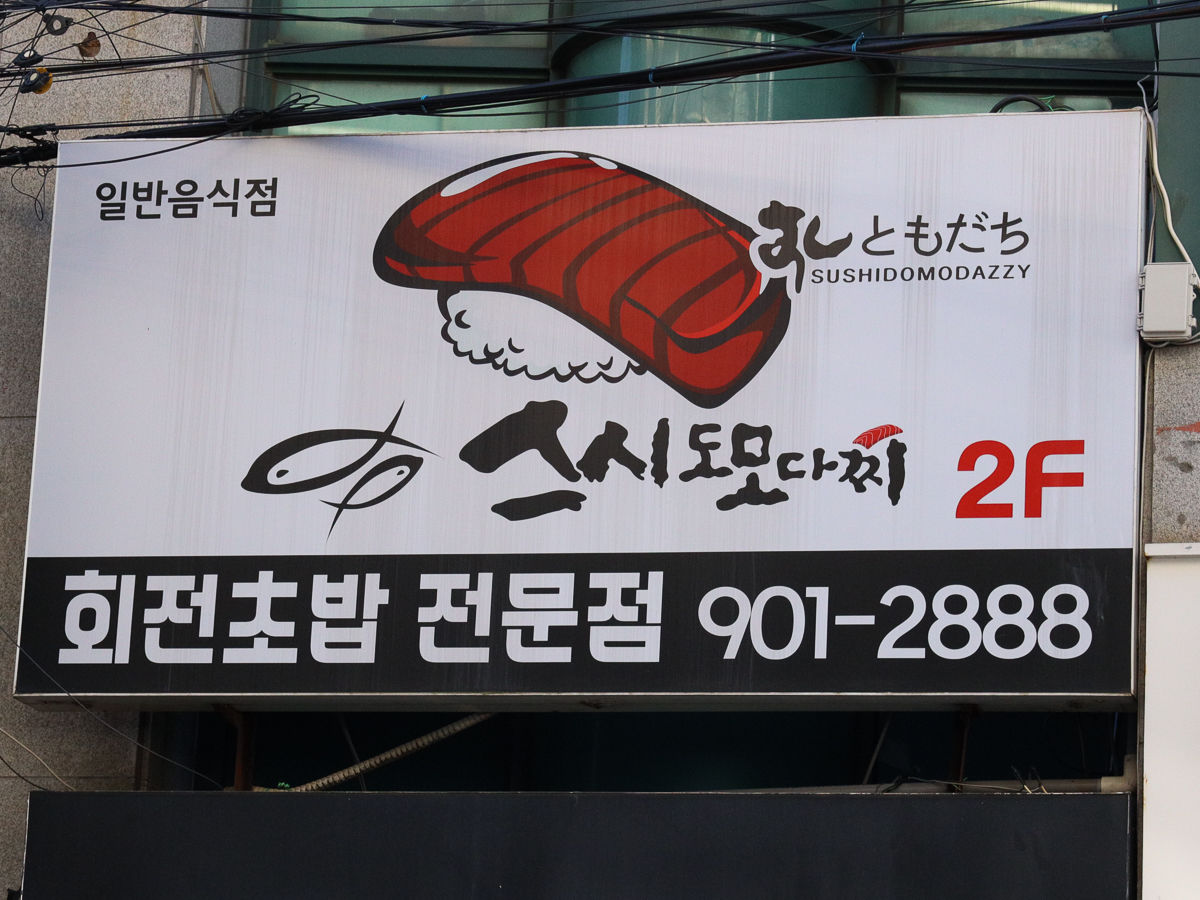 스시도모다찌 제주점 간판
