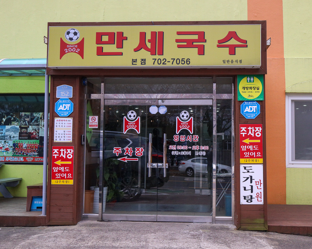 만세국수 본점 간판