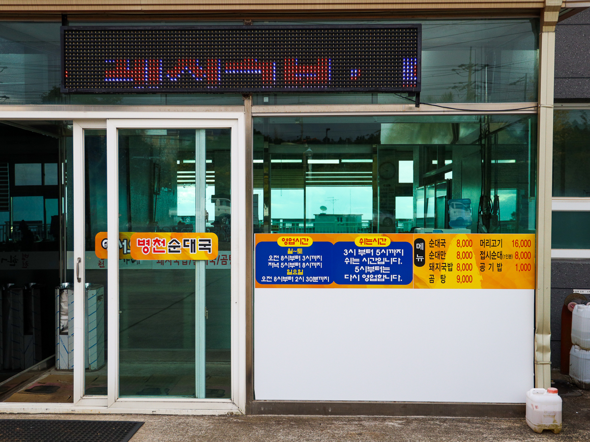 병천한가네순대국밥 간판