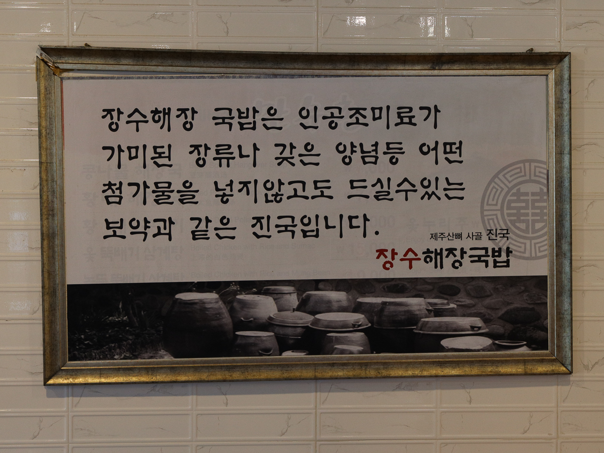 장수해장국 안내판