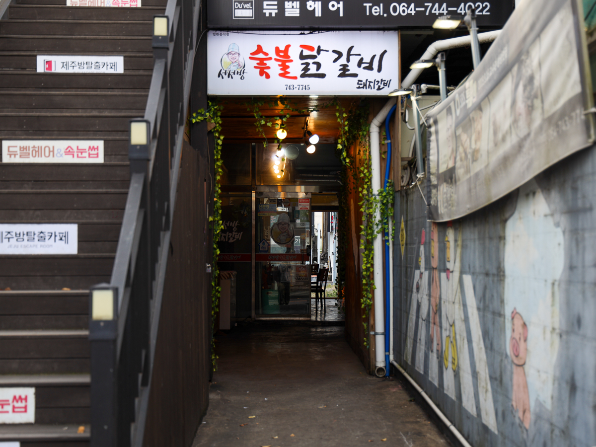 서서방 숯불닭갈비 간판