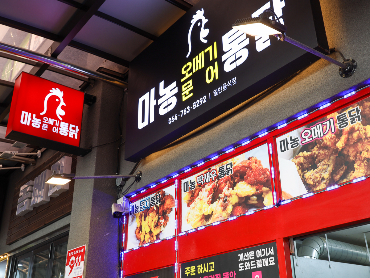 마농오메기통닭마농문어통닭 간판
