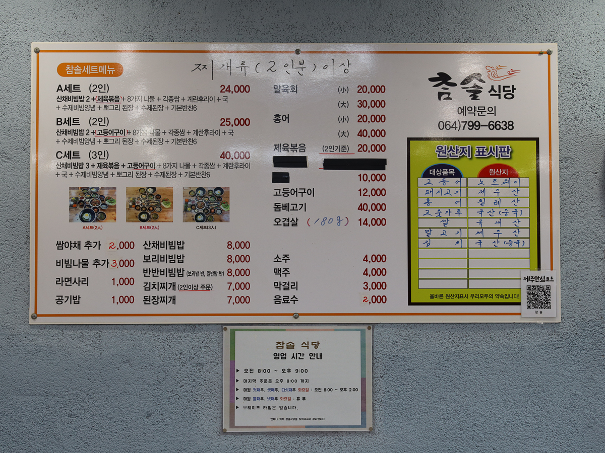 참솔식당 메뉴판