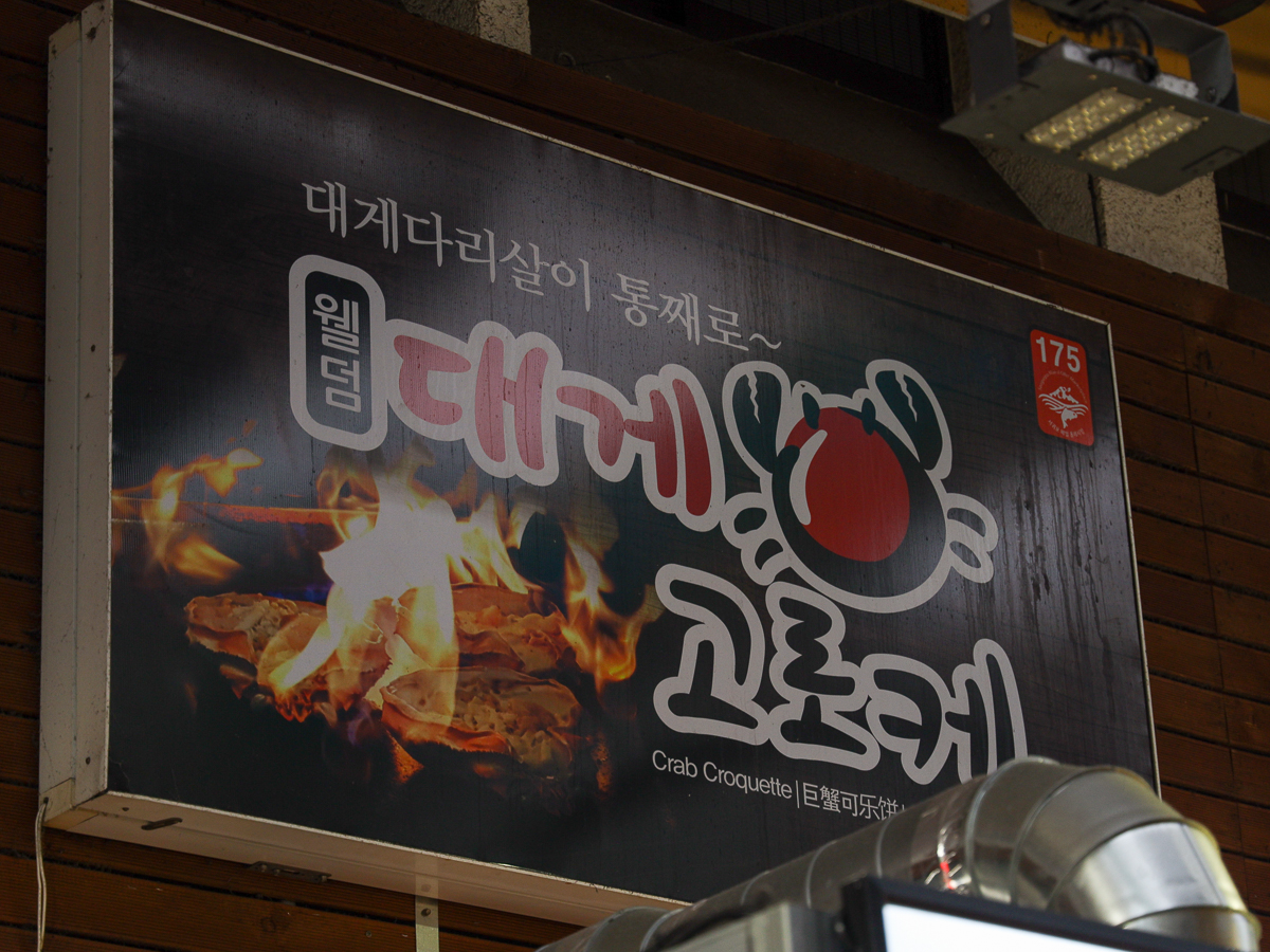 웰덤대게고로케 올레시장점 간판