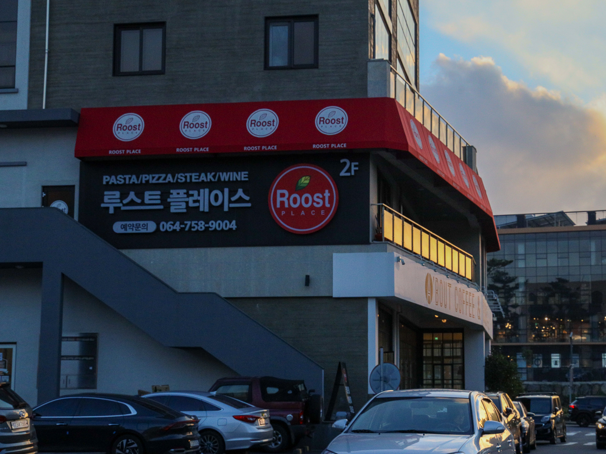 루스트플레이스 구남점 외부전경