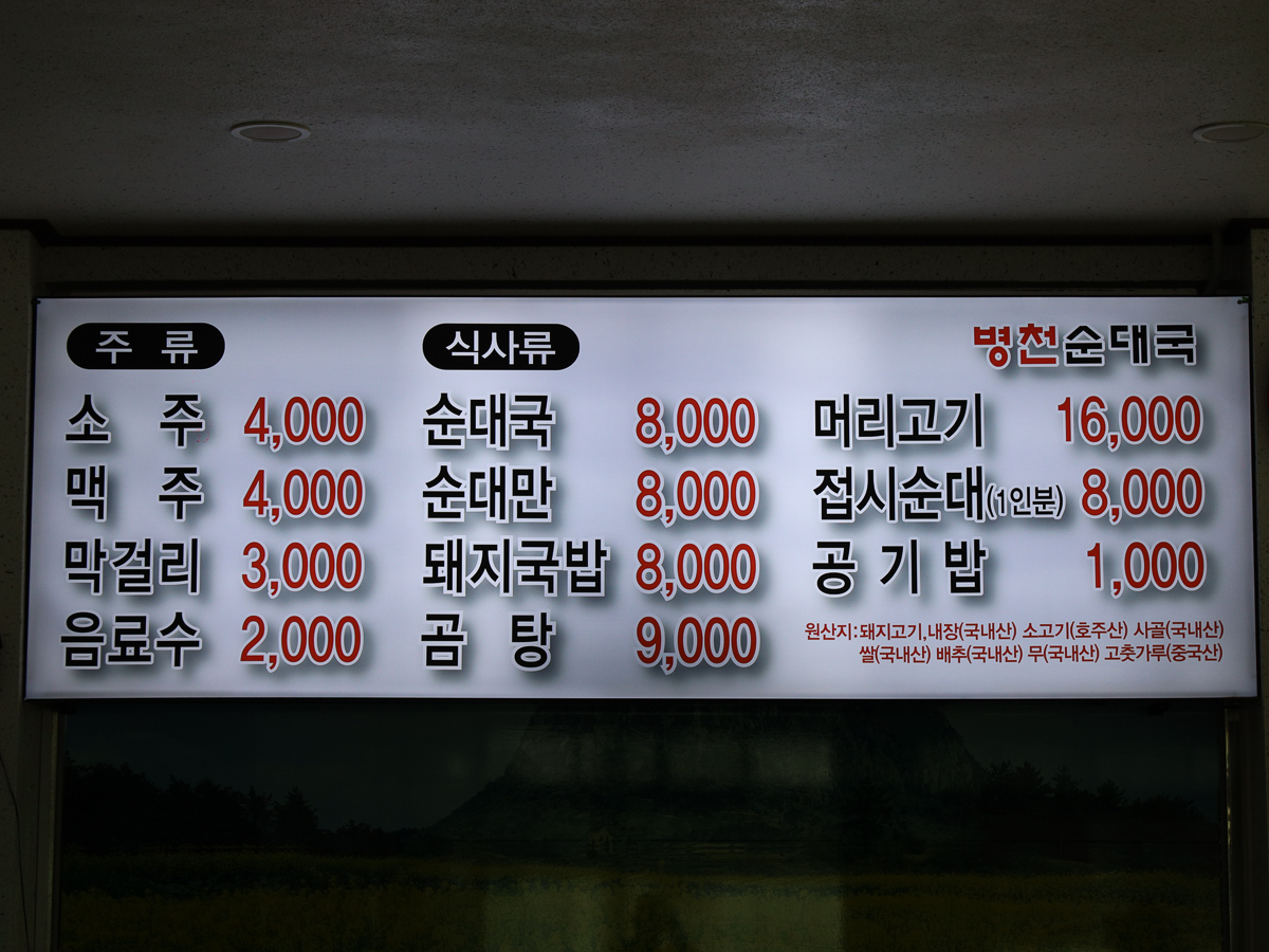 병천한가네순대국밥 메뉴판