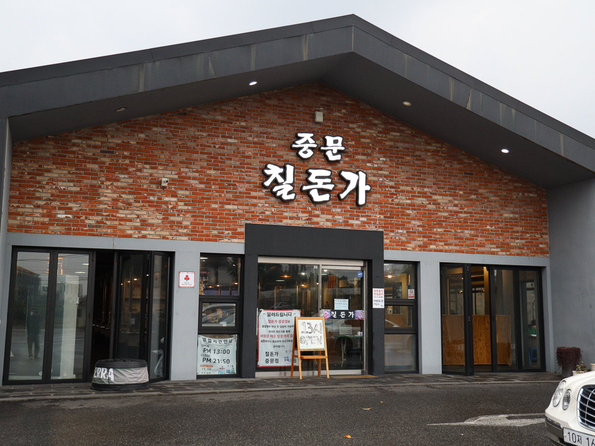 칠돈가 중문점 간판