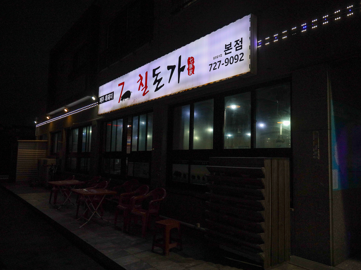 칠돈가 본점간판