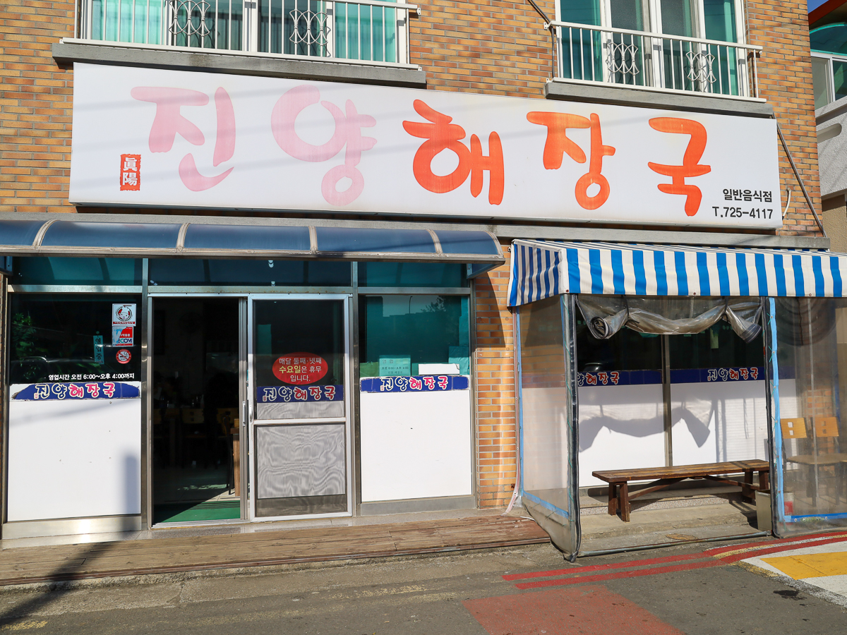 진양해장국 간판