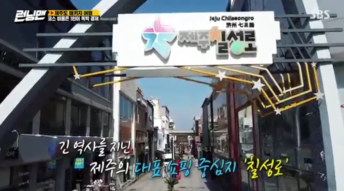 런닝맨 속 원도심 미식여행